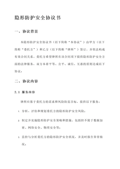 隐形防护安全协议书