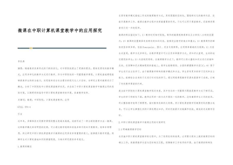 微课在中职计算机课堂教学中的应用探究.docx