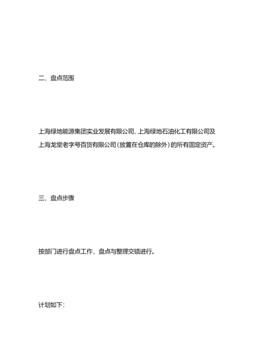 固定资产盘点计划.docx
