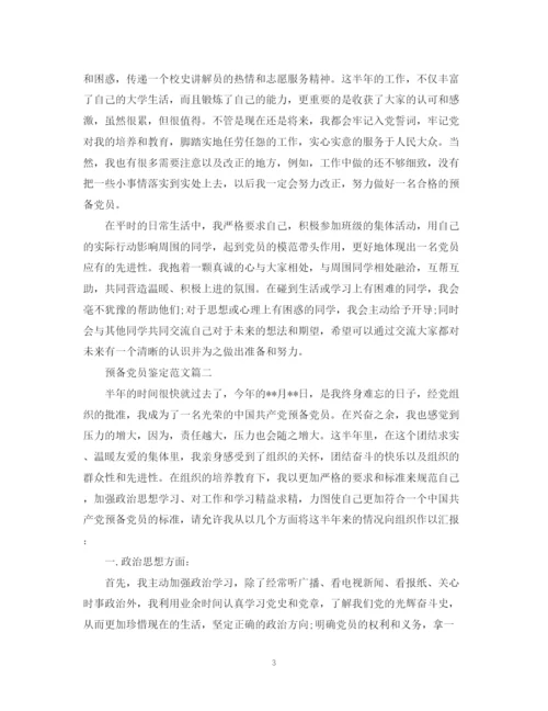 精编之预备党员鉴定范文.docx