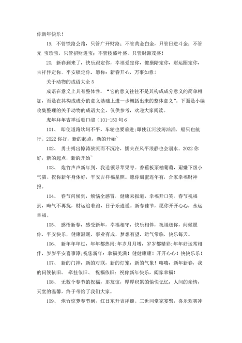 虎年吉祥的成语（10篇）.docx