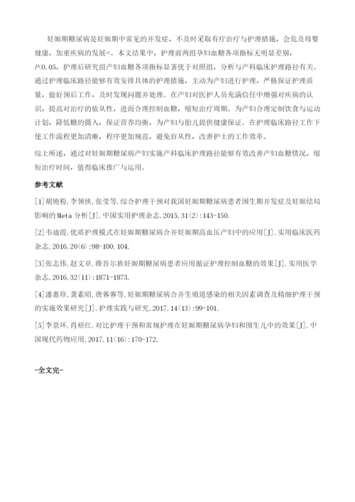 产科临床护理路径在妊娠期糖尿病孕妇中的应用效果.docx