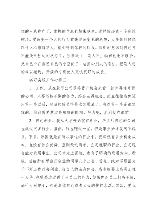 实习实践工作中的收获和体会6篇