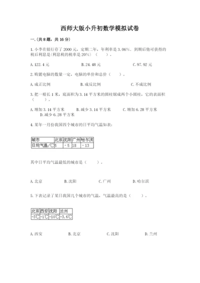 西师大版小升初数学模拟试卷附答案【b卷】.docx