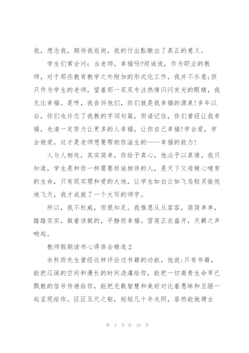 教师假期读书心得体会.docx