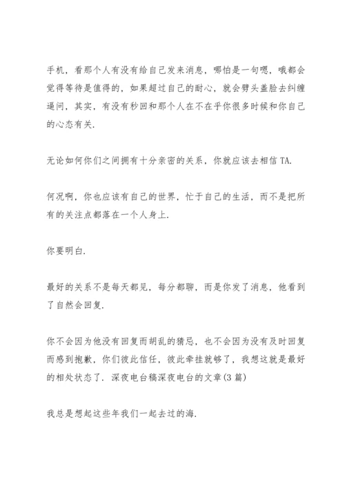 深夜电台稿 深夜电台的文章(3篇).docx