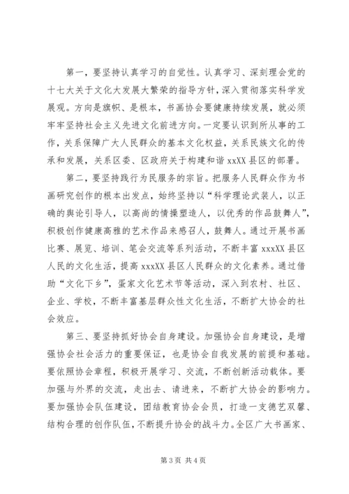 书画艺术协会成立大会致辞.docx