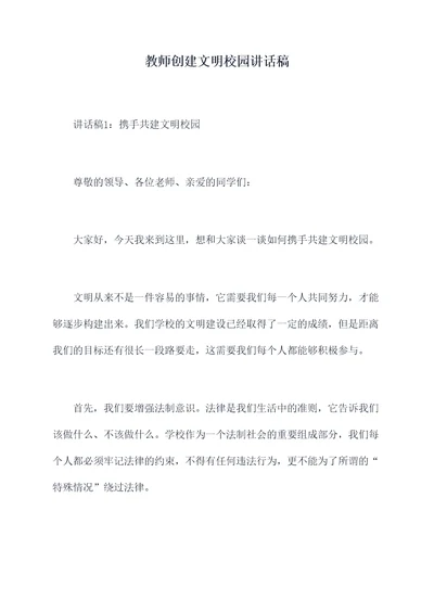 教师创建文明校园讲话稿