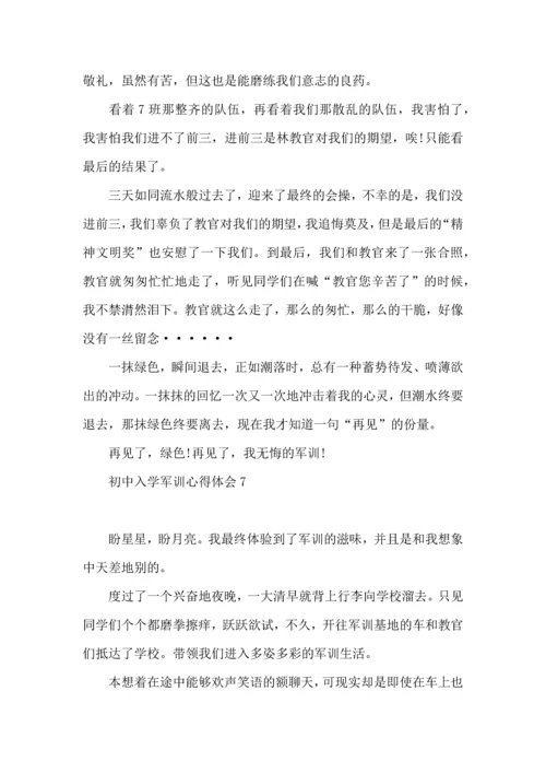 初中入学军训心得体会(15篇)（一）.docx