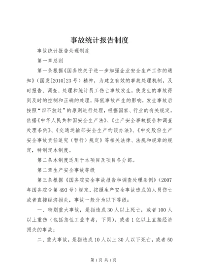 事故统计报告制度 (5).docx