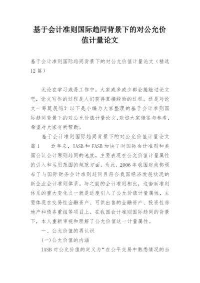 基于会计准则国际趋同背景下的对公允价值计量论文.docx
