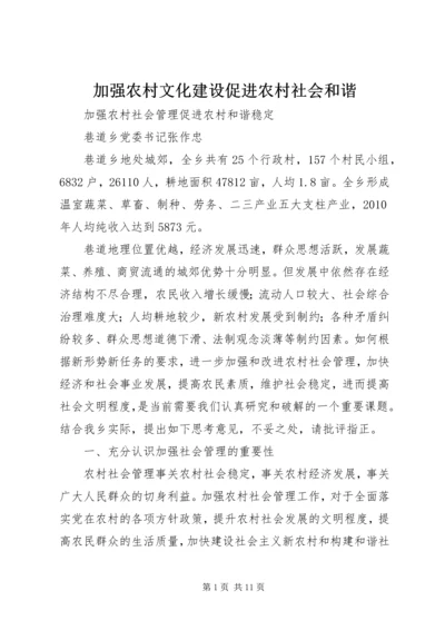 加强农村文化建设促进农村社会和谐.docx