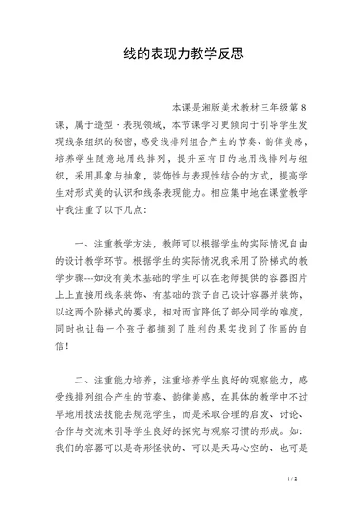 线的表现力教学反思