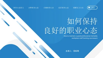 蓝色简约如何保持良好的职业心态职场员工培训PPT模板