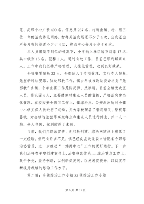 乡镇综治工作小结.docx