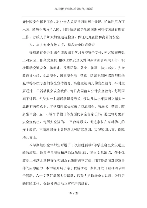 幼儿园秋季后勤工作总结范文.docx