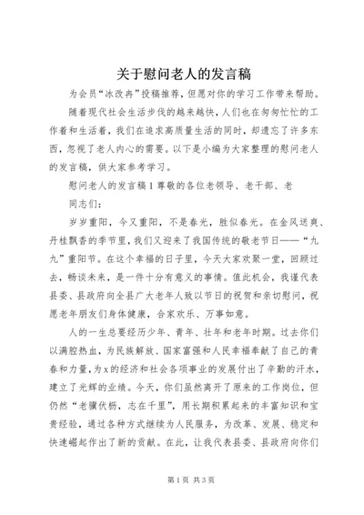 关于慰问老人的发言稿.docx