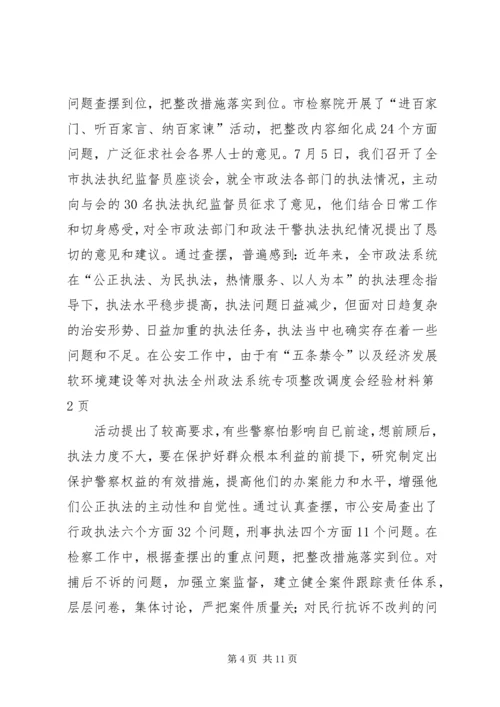 全州政法系统专项整改调度会经验材料.docx