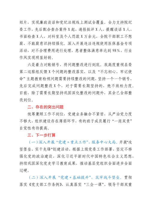 医院党委书记抓基层党建工作述职报告.docx