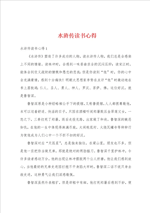 水浒传读书心得