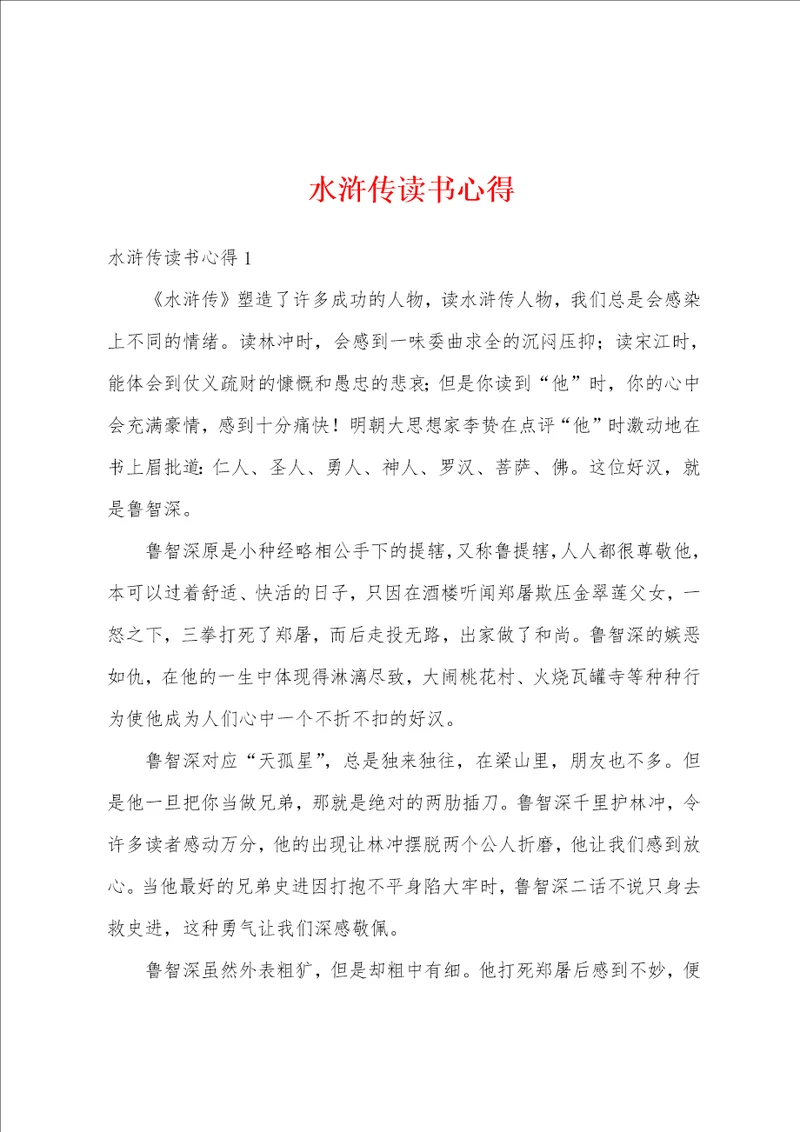 水浒传读书心得