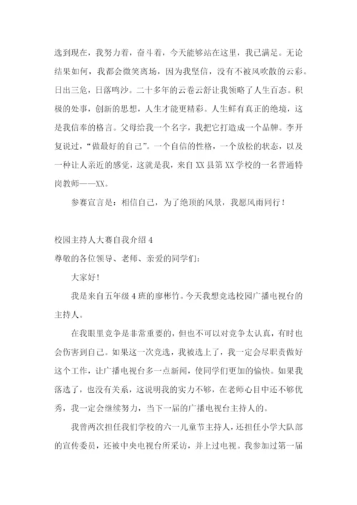 校园主持人大赛自我介绍.docx