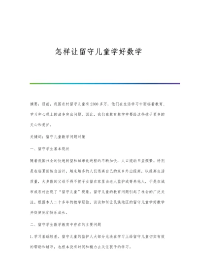 怎样让留守儿童学好数学.docx