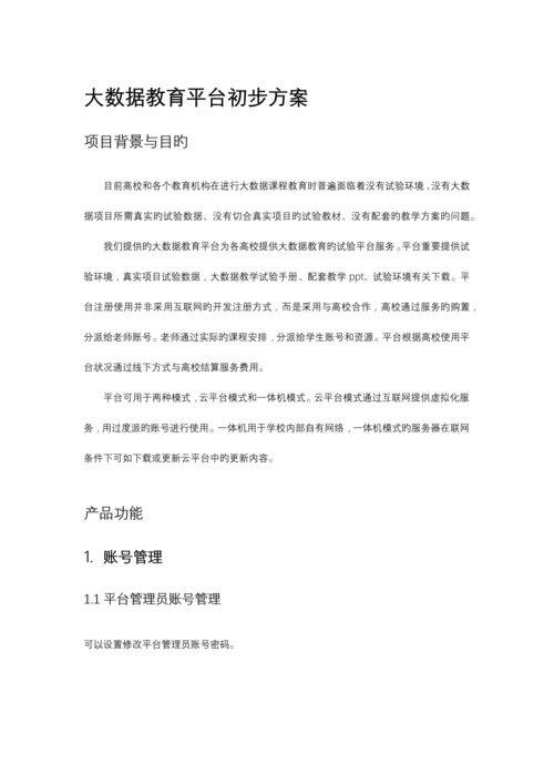 大数据教育平台方案.docx