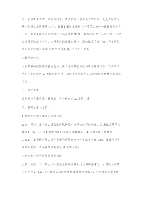 运动强度视角下高中生跑跳练习的实验研究.docx