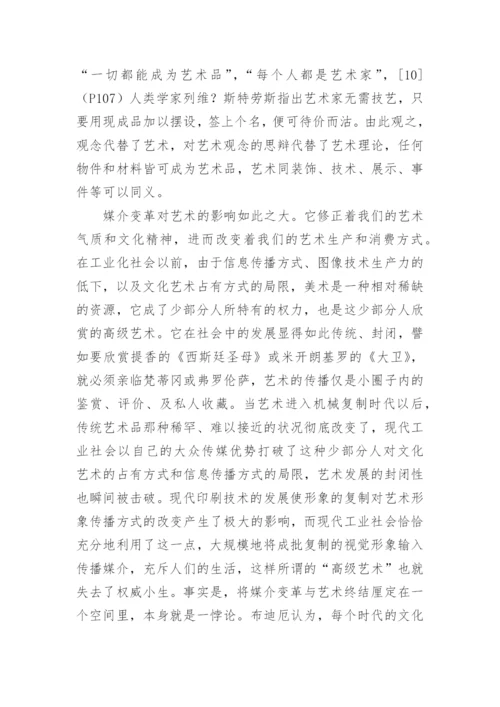 媒介改革时期的艺术终结论文.docx