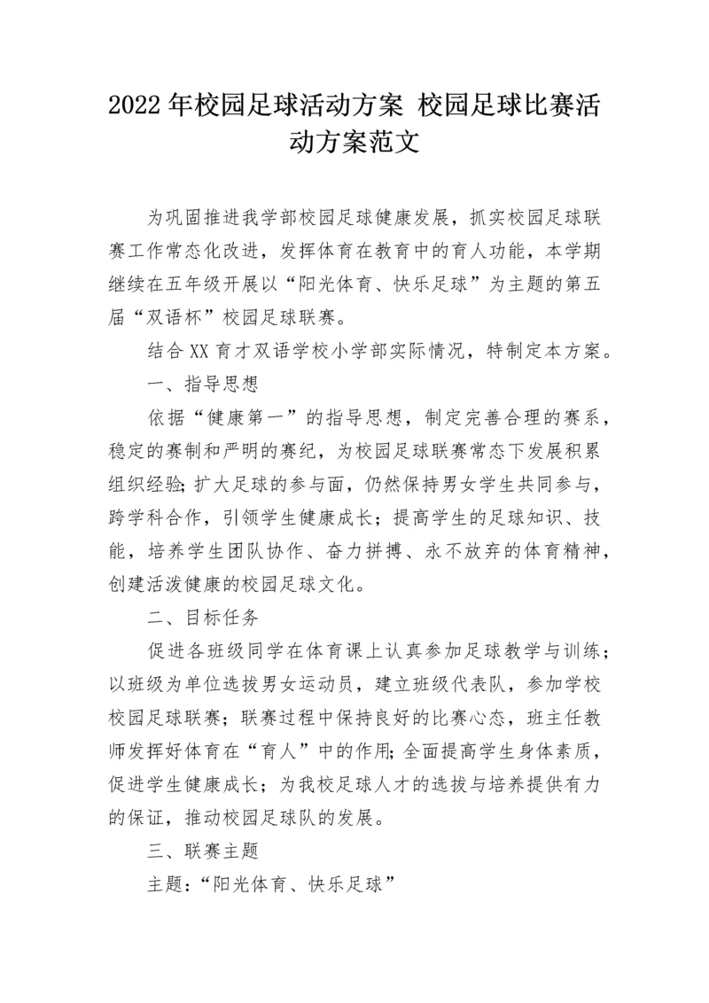 2022年校园足球活动方案 校园足球比赛活动方案范文.docx