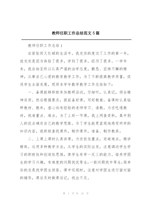 教师任职工作总结范文5篇.docx