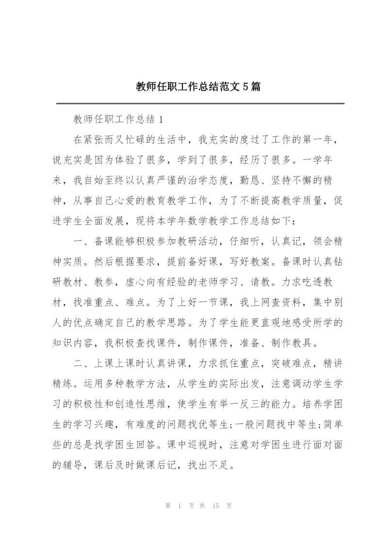 教师任职工作总结范文5篇.docx