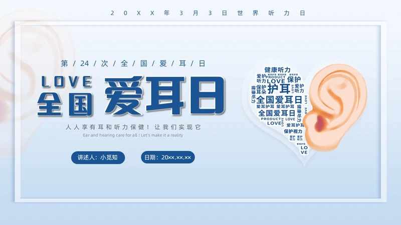 蓝色插画全国爱耳日说课PPT