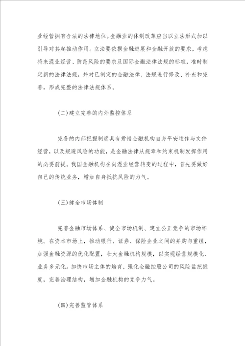 评经济师职称论文我国金融业混业经营