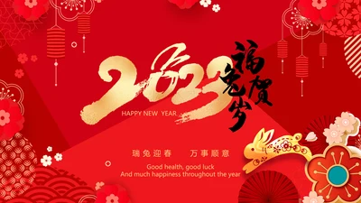 瑞兔贺岁2023兔年电子贺卡视频PPT