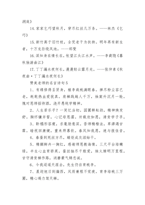 赞美老师的名言诗句集锦.docx