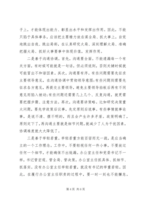 当好党委办公室主任要把握好“五个定位”做到“五个善于.docx