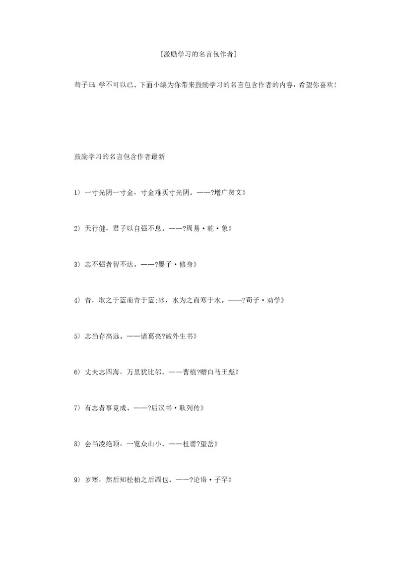 激励学习的名言包作者