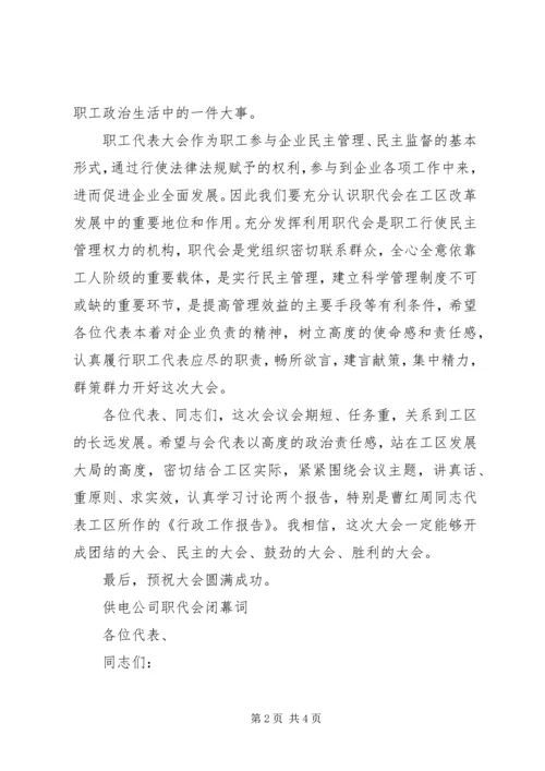 公司职代会开幕闭幕词 (4).docx