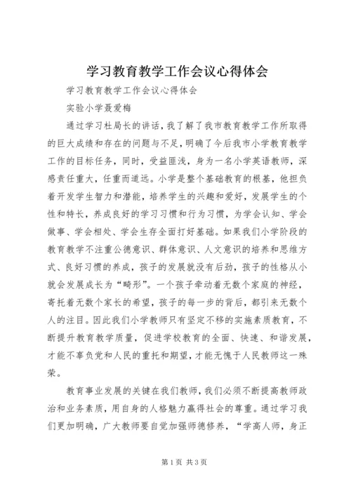 学习教育教学工作会议心得体会 (3).docx