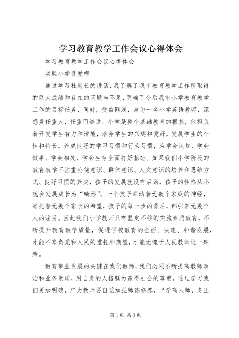 学习教育教学工作会议心得体会 (3).docx