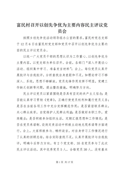富民村召开以创先争优为主要内容民主评议党员会.docx