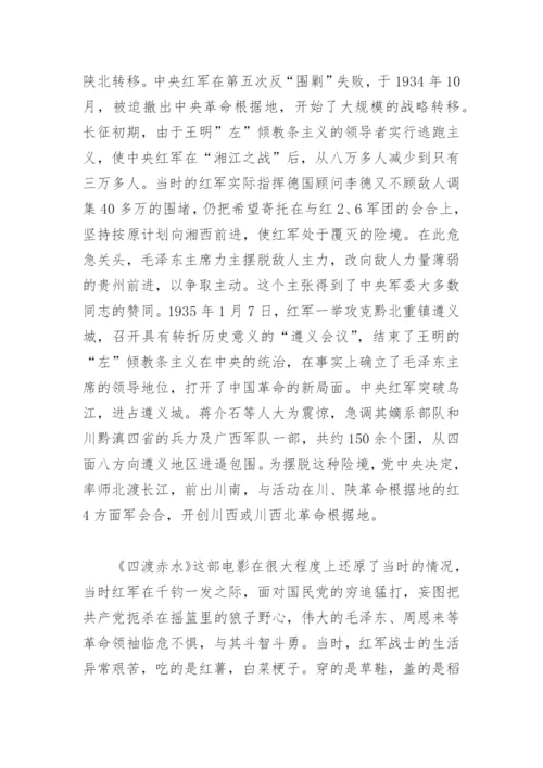 四渡赤水观后感心得体会(精选5篇).docx