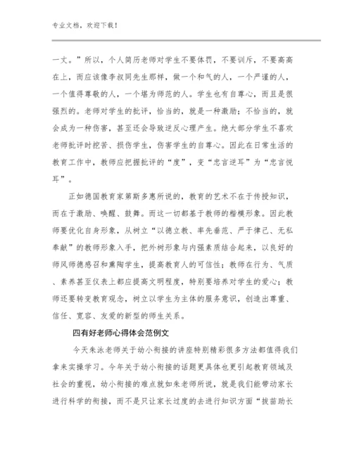 2024年四有好老师心得体会范例文优选范文11篇.docx