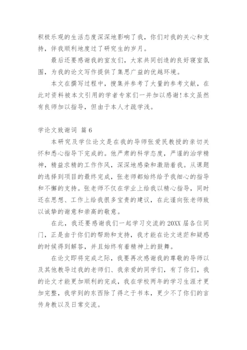 学论文致谢词.docx