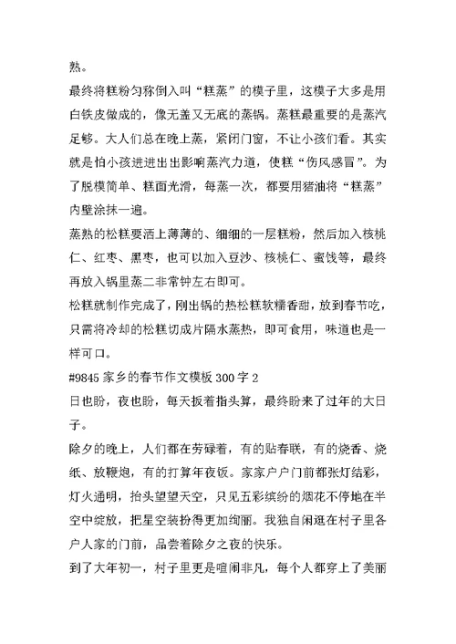 家乡的春节作文模板300字