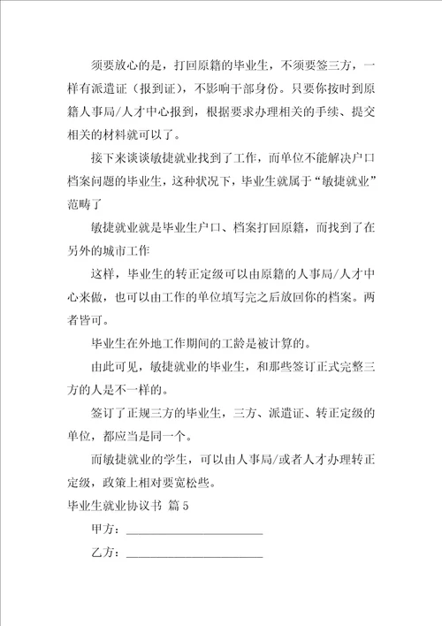 关于毕业生就业协议书模板锦集8篇