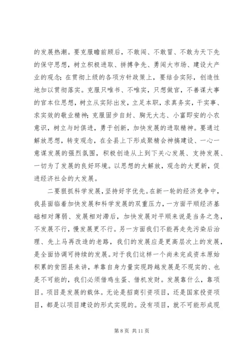 县委领导解放思想报告会讲话.docx