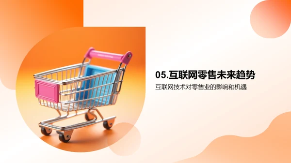 驾驭未来:互联网零售揭秘